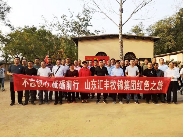 不忘初心，砥礪前行，山東匯豐牧錦集團成立五周年紅色之旅