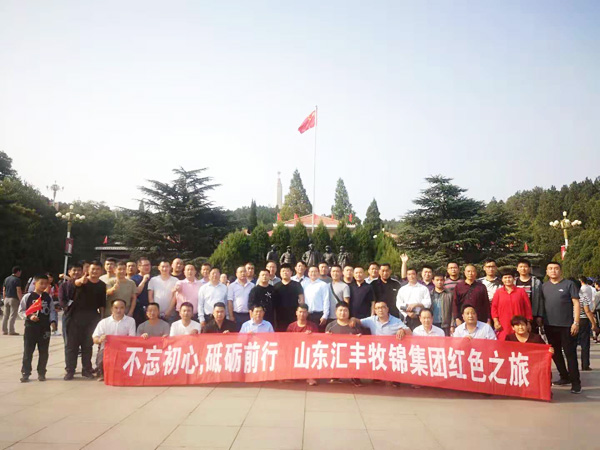 不忘初心，砥礪前行，山東匯豐牧錦集團成立五周年紅色之旅