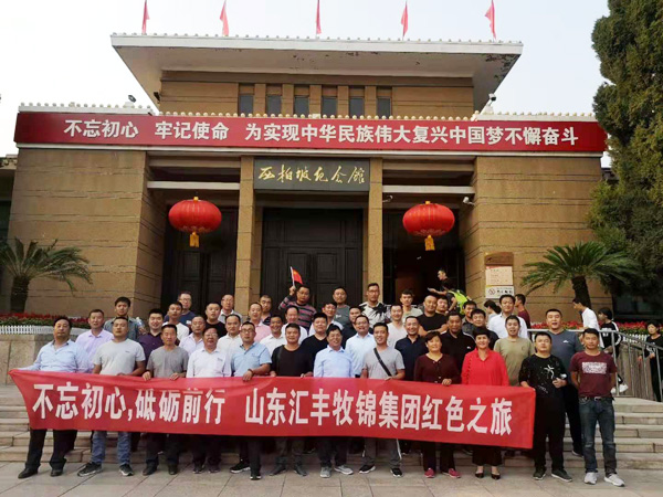 不忘初心，砥礪前行，山東匯豐牧錦集團成立五周年紅色之旅